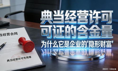 中聚企服冷門卻重磅 這張小眾典當牌照為何被稱為“隱形金礦”？